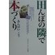 田んぼの隣で本づくり [単行本]