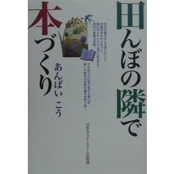 田んぼの隣で本づくり [単行本]