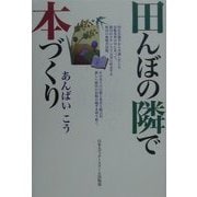 田んぼの隣で本づくり [単行本]