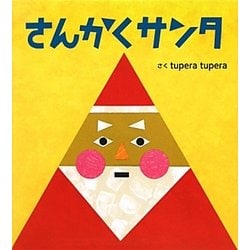 さんかくサンタ [絵本]