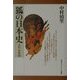 狐の日本史 古代・中世篇 [単行本]
