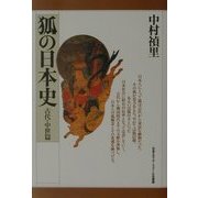 狐の日本史 古代・中世篇 [単行本]