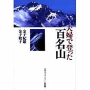夫婦で登った百名山 [単行本]
