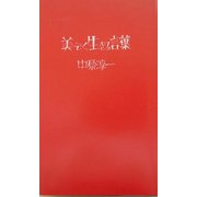美しく生きる言葉 [単行本]