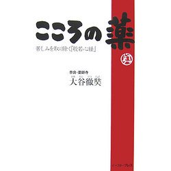 こころの薬―苦しみを取り除く『般若心経』 [単行本]