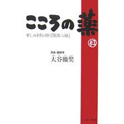 こころの薬―苦しみを取り除く『般若心経』 [単行本]