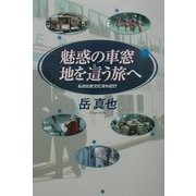 魅惑の車窓地を這う旅へ―私的比較文化海外紀行 [単行本]