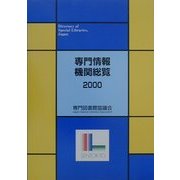 専門情報機関総覧〈2000〉