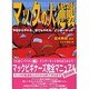 マックの大逆襲―今日からやれる、誰でもやれるインターネット [単行本]