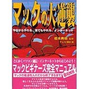 マックの大逆襲―今日からやれる、誰でもやれるインターネット [単行本]
