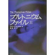 プルトニウムファイル〈上〉 [単行本]