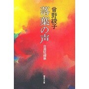 落葉の声 [文庫]
