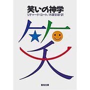 笑いの神学（聖母文庫） [文庫]