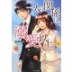 二人の関係は溺愛以上(ベリーズブックス) [単行本]