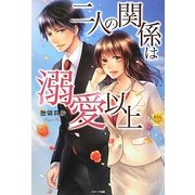 二人の関係は溺愛以上(ベリーズブックス) [単行本]