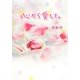 心から愛して。 [単行本]