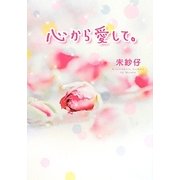 心から愛して。 [単行本]