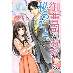 御曹司とあたしの秘めごと。(ベリーズブックス) [単行本]