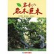岩手の名木・巨木 [単行本]