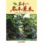 岩手の名木・巨木 [単行本]