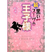 続・黒いスーツの王子様(ケータイ小説文庫―野いちご) [文庫]