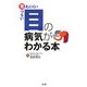 目の病気がわかる本―見えにくい見づらい [単行本]