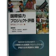国際協力プロジェクト評価 [単行本]