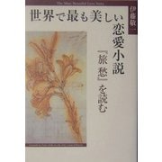 世界で最も美しい恋愛小説―『旅愁』を読む [単行本]
