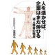 人を活かせば、企業はまだ伸びる―活人経営の極意 [単行本]