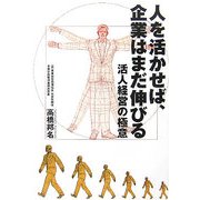 人を活かせば、企業はまだ伸びる―活人経営の極意 [単行本]