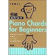 手型入初級ピアノコ-ド [単行本]
