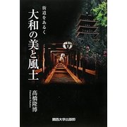 大和の美と風土―街道をあるく [単行本]