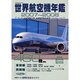 世界航空機年鑑 2007～2008年版（KANTOSHA MOOK 別冊航空情報） [ムックその他]