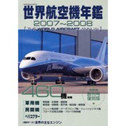 世界航空機年鑑 2007～2008年版（KANTOSHA MOOK 別冊航空情報） [ムックその他]
