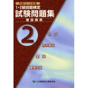 1・2級技能検定試験問題集 建設関係〈平成12・13年度 第2集〉