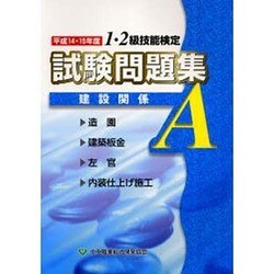1・2級技能検定試験問題集 建設関係A〈平成14・15年度〉