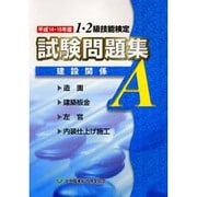 1・2級技能検定試験問題集 建設関係A〈平成14・15年度〉