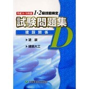 1・2級技能検定試験問題集 建設関係D〈平成14・15年度〉