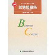 ビジネス・キャリア制度試験問題集 経理財務分野 [単行本]