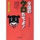 全国のクロたちよ!東日本編 [単行本]