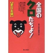 全国のクロたちよ!東日本編 [単行本]