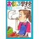おもしろ学校ごっこ―中級 [単行本]