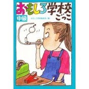 おもしろ学校ごっこ―中級 [単行本]