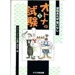 オトナの試験〈1〉資格あれば憂いなし [単行本]
