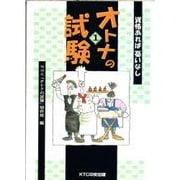 オトナの試験〈1〉資格あれば憂いなし [単行本]