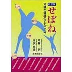 せぼね―治療と健康のアドバイス 改訂版 [単行本]