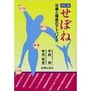せぼね―治療と健康のアドバイス 改訂版 [単行本]