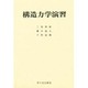 構造力学演習 [単行本]