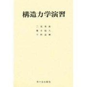 構造力学演習 [単行本]