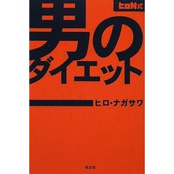 男のダイエット―ヒロN式 [単行本]